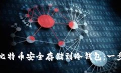 如何将比特币安全存储到