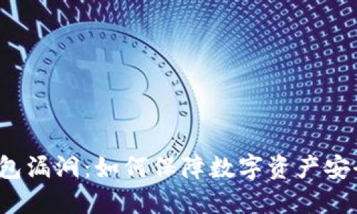 ImToken钱包漏洞：如何保障数字资产安全，避免损失