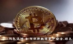 ImToken钱包漏洞：如何保障