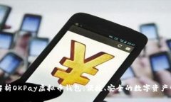 ́全面解析OKPay虚拟币钱包