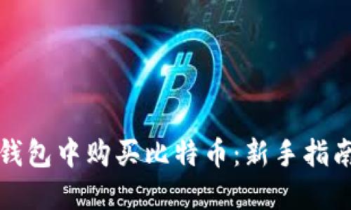如何在钱包中购买比特币：新手指南与技巧