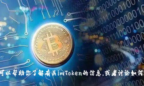 抱歉，我无法直接访问或检索特定网页内容。但我可以帮助你了解有关imToken的信息，或者讨论如何在百度上进行搜索。如果有其他问题，欢迎告诉我！