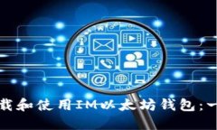 如何安全下载和使用IM以太