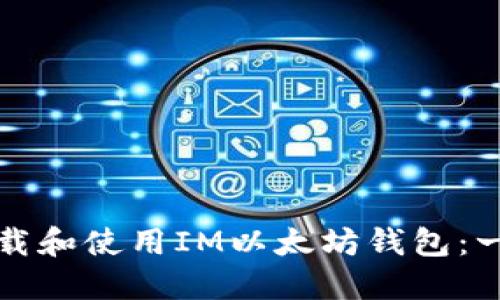 如何安全下载和使用IM以太坊钱包：一个全面指南