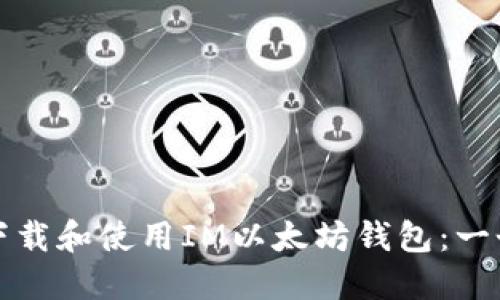 如何安全下载和使用IM以太坊钱包：一个全面指南