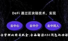 如何安全管理比特币现金