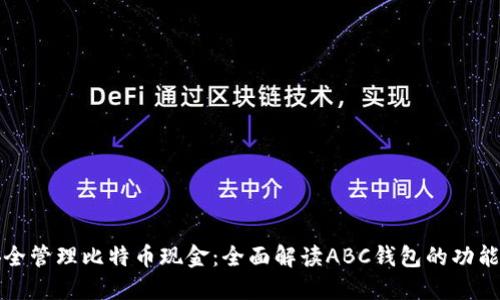 如何安全管理比特币现金：全面解读ABC钱包的功能与实践