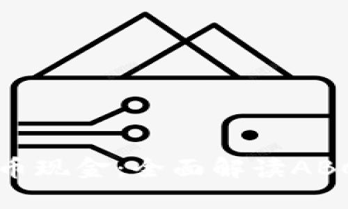 如何安全管理比特币现金：全面解读ABC钱包的功能与实践