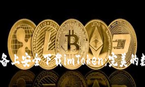 如何在iOS设备上安全下载imToken：完美的数字钱包体验