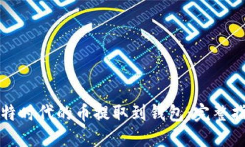 如何将比特时代的币提取到钱包：完整指南与技巧