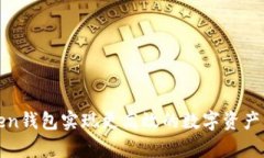 如何利用imToken钱包实现更
