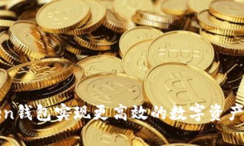 如何利用imToken钱包实现更高效的数字资产管理与安全存储