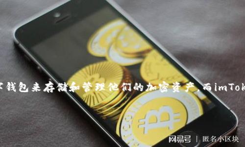 在本文中，我们将深入探讨“imToken钱包注册不了”的常见问题以及相应的解决方案。随着区块链和数字货币的兴起，越来越多的用户开始使用数字钱包来存储和管理他们的加密资产。而imToken作为一个热门的钱包选择，吸引了大量用户。然而，有些人在注册时可能会遇到困难。本文旨在帮助您解决这些问题，并为您提供具体的解决方案。


解决imToken钱包注册问题的完整指南：轻松注册，安全存储您的数字资产