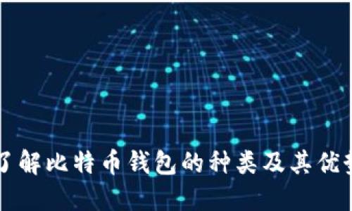 了解比特币钱包的种类及其优势