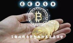 了解比特币钱包的种类及