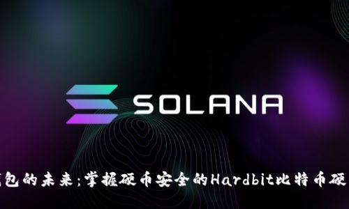 硬件钱包的未来：掌握硬币安全的Hardbit比特币硬件钱包