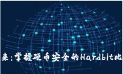 硬件钱包的未来：掌握硬