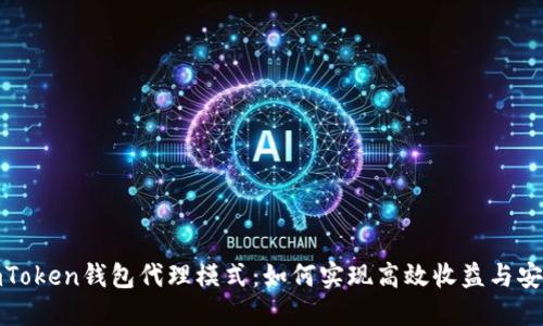 探索imToken钱包代理模式：如何实现高效收益与安全保障