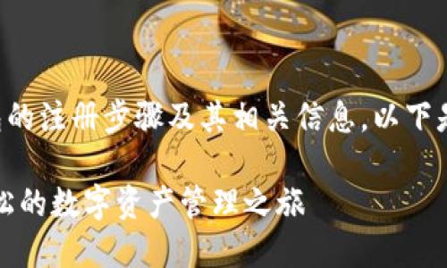 为了帮助你更好地理解imToken钱包的注册步骤及其相关信息，以下是关于imToken钱包注册的一些内容。

如何顺利注册imToken钱包：一次轻松的数字资产管理之旅