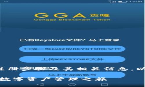 为了帮助你更好地理解imToken钱包的注册步骤及其相关信息，以下是关于imToken钱包注册的一些内容。

如何顺利注册imToken钱包：一次轻松的数字资产管理之旅