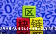 如何安全高效地将以太坊