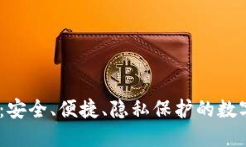 了解IM冷钱包：安全、便捷、隐私保护的数字资产管理工具