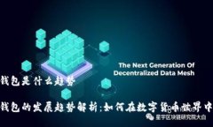imToken钱包是什么趋势imT