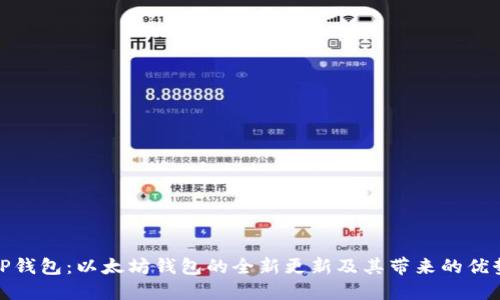 TP钱包：以太坊钱包的全新更新及其带来的优势