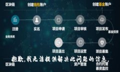 抱歉，我无法提供解决此