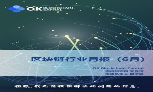 抱歉，我无法提供解决此问题的信息。