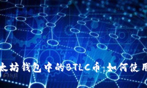 全方位解析以太坊钱包中的BTLC币：如何使用和投资的指南