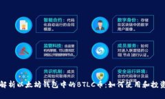 全方位解析以太坊钱包中