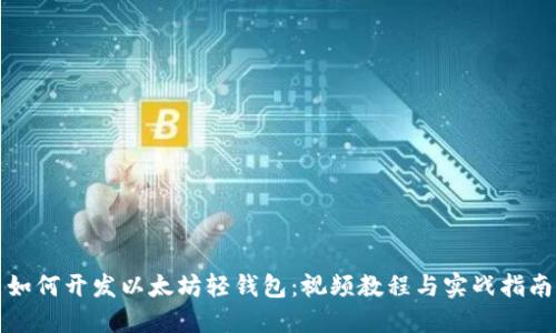 如何开发以太坊轻钱包：视频教程与实战指南