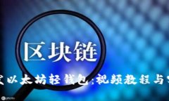 如何开发以太坊轻钱包：