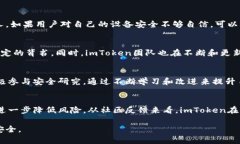 关于imToken的安全性，这是