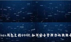 Imtoken钱包支持DOGE：如何安