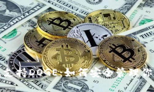 Imtoken钱包支持DOGE：如何安全管理你的狗狗币资产