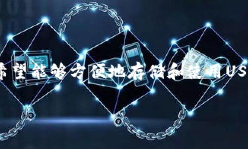 HT钱包是否支持USDT交易？全面解析

在加密货币领域，USDT作为一种广受欢迎的稳定币，其用途广泛，许多交易平台和个人用户都希望能够方便地存储和使用USDT。因此，了解HT钱包是否接受USDT，以及相关的具体操作对于很多加密爱好者来说至关重要。

HT钱包与USDT：功能与优势的综合解析