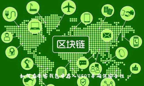 如何在夸客钱包中存入USDT并确保安全性