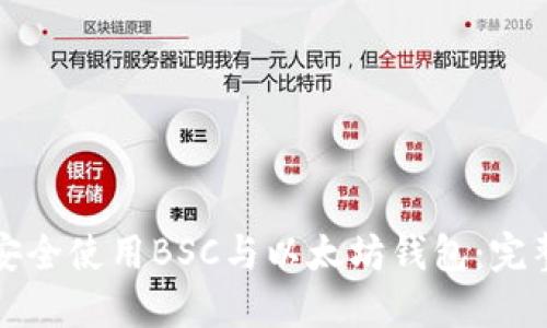 如何安全使用BSC与以太坊钱包：完整指南