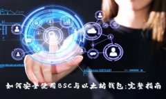 如何安全使用BSC与以太坊