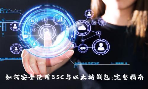 如何安全使用BSC与以太坊钱包：完整指南