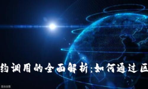 ### imtoken钱包合约调用的全面解析：如何通过区块链轻松管理你的资产
