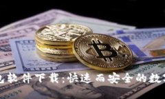手机比特币钱包软件下载