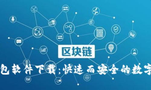 手机比特币钱包软件下载：快速而安全的数字货币管理体验