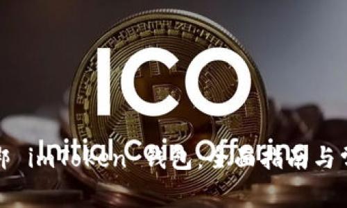 如何快速解绑 imToken 钱包：全面指南与常见问题解答