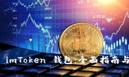 如何快速解绑 imToken 钱包：全面指南与常见问题解答