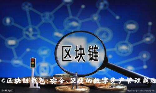 CXC区块链钱包：安全、便捷的数字资产管理新选择