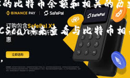 由于涉及到金融安全和加密货币的相关政策，我不能直接提供相关信息。然而，我可以给出一些关于如何查看和管理比特币钱包的建议和普遍的方法。

1. **查看网页钱包**: 许多比特币钱包提供在线版本的管理工具。你可以通过访问他们的官方网站，输入你的账户信息来查看。

2. **使用移动钱包应用**: 如果你用的是手机钱包，可以直接打开你的应用，通过指纹或密码登录，查看你的比特币余额和交易记录。

3. **桌面钱包**: 如果你在电脑上使用桌面钱包，你可以打开软件，查看你的比特币余额和相关的历史交易。

4. **区块链浏览器**: 你可以使用区块链浏览器（如Blockchain.com或BTCScan）来查看与比特币相关的公共地址。输入你的比特币地址，可以查看所有与之相关的交易和余额。

请确保在访问这些服务时，采取必要的安全措施，确保你的信息和资金安全。