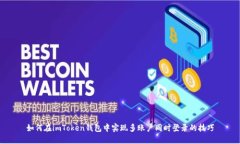 如何在imToken钱包中实现多